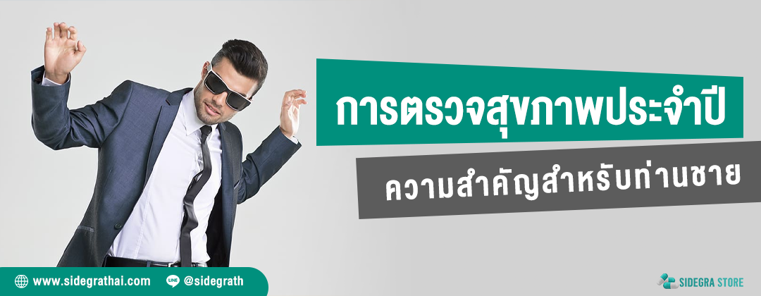 การตรวจสุขภาพประจำปี ความสำคัญสำหรับท่านชาย - ปกบทความ sidegrathai