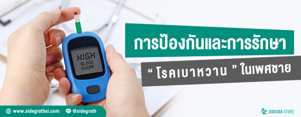 การป้องกันและรักษาโรคเบาหวานในผู้ชาย - ปกบทความ sidegrathai