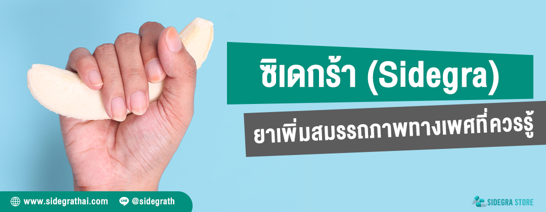 ซิเดกร้า ยาเพิ่มสมรรถภาพทางเพศที่คุณควรรู้ - ปก