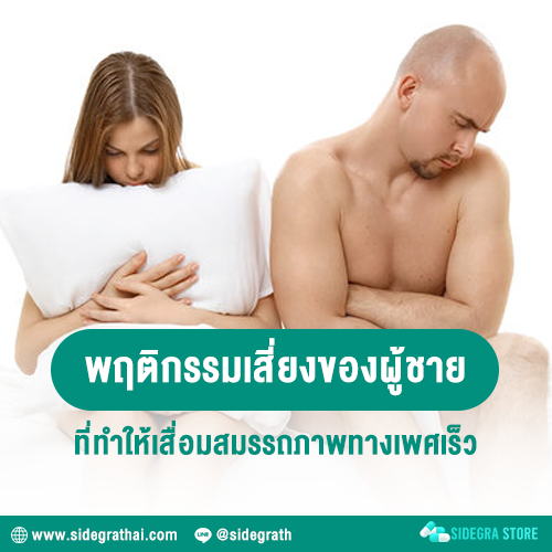 พฤติกรรมที่ทำให้ผู้ชายเสี่ยงต่อภาวะเสื่อมสมรรถภาพทางเพศเร็ว – 01 พฤติกรรมที่ทำให้ผู้ชายเสี่ยงต่อภาวะเสื่อมสมรรถภาพทางเพศเร็ว - 01