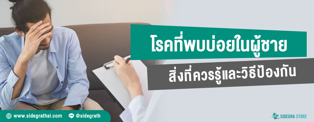 โรคที่พบบ่อยในผู้ชาย สิ่งที่ควรรู้และวิธีการป้องกัน - ปกบทความ sidegrathai
