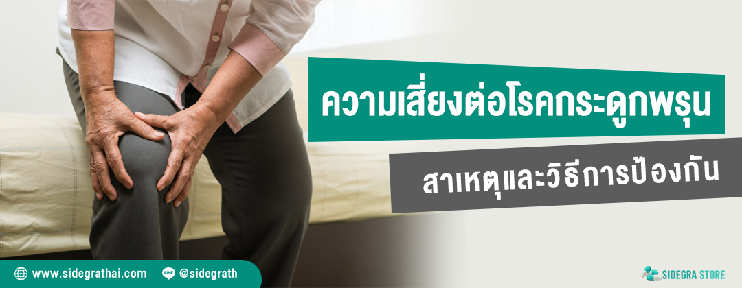 ความเสี่ยงต่อโรคกระดูกพรุน สาเหตุและวิธีป้องกัน - ปกบทความ sidegrathai