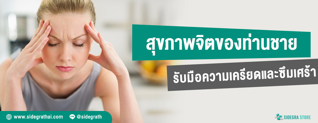 สุขภาพจิตท่านชาย การรับมือกับความเครียดและภาวะซึมเศร้า - ปกบทความ sidegrathai