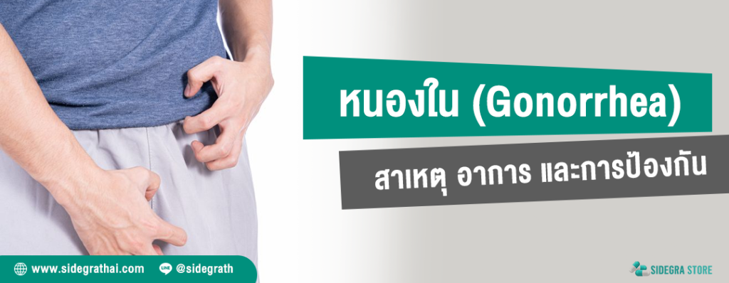 หนองใน สาเหตุการเกิดโรค อาการ การรักษา และการป้องกัน
