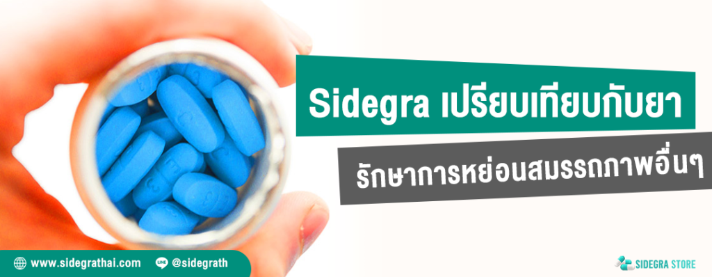 Sidegra เปรียบเทียบกับยารักษาภาวะหย่อนสมรรถภาพอื่นๆ