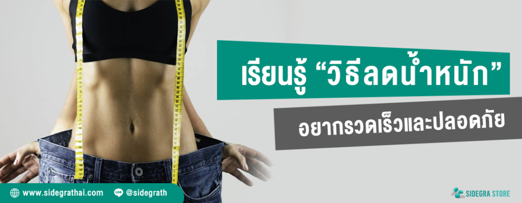 วิธีลดน้ำหนัก อย่างรวดเร็วและปลอดภัย