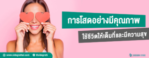 โสดอย่างมีคุณภาพ เคล็ดลับใช้ชีวิตโสดให้เต็มที่และมีความสุข
