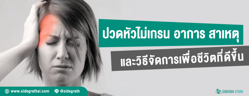 ปวดหัวไมเกรน สาเหตุ อาการ และวิธีจัดการเพื่อชีวิตที่ดีขึ้น