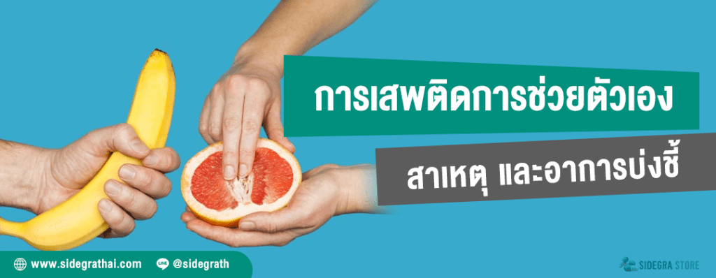 การเสพติดการช่วยตัวเอง หรืออาการติดมือ