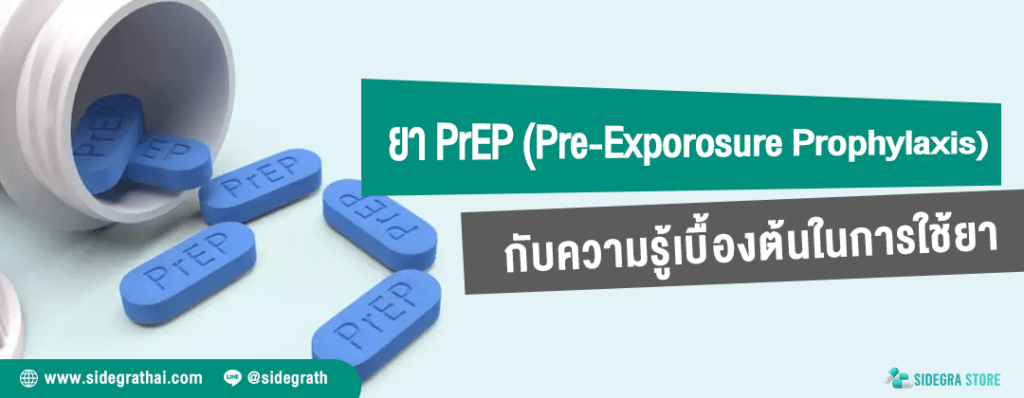 ยา PrEP (Pre-Exporosure Prophylaxis) กับความรู้เบื้องต้นในการใช้ยา