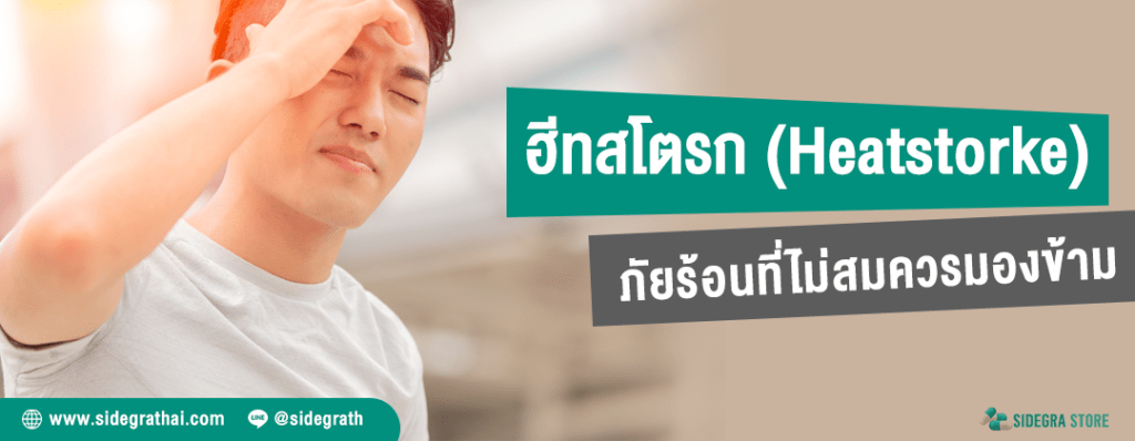 ฮีทสโตรก (Heatstroke) ภัยร้อนที่ไม่ควรมองข้าม