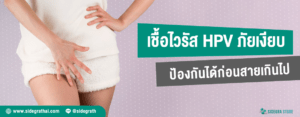 เชื้อ HPV ไวรัสเงียบที่ควรรู้จัก ป้องกันได้ก่อนสายเกินไป