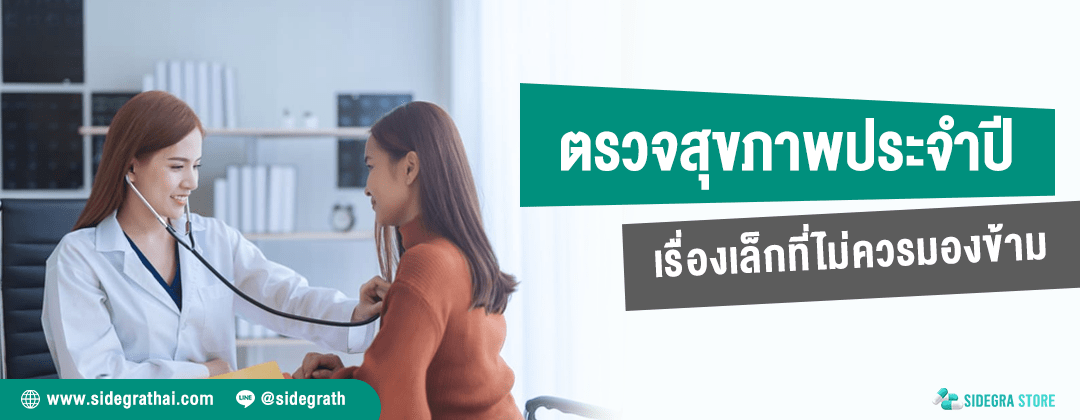 ตรวจสุขภาพประจำปี เรื่องเล็กที่ไม่ควรมองข้าม