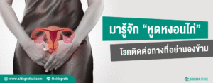 หูดหงอนไก่ โรคติดต่อทางเพศสัมพันธ์ อาการ สาเหตุ และวิธีรักษาโรค