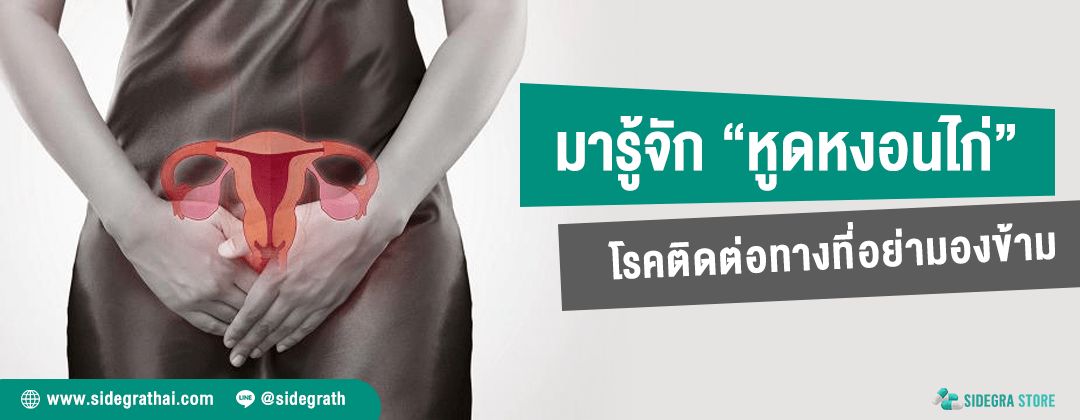 หูดหงอนไก่ โรคติดต่อทางเพศสัมพันธ์ อาการ สาเหตุ และวิธีรักษาโรค