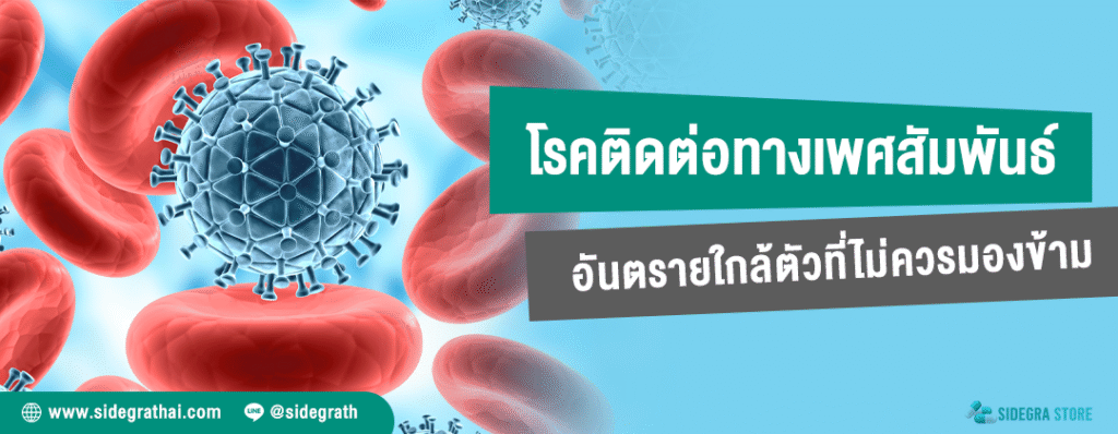โรคติดต่อทางเพศสัมพันธ์ อันตรายใกล้ตัวที่ไม่ควรมองข้าม