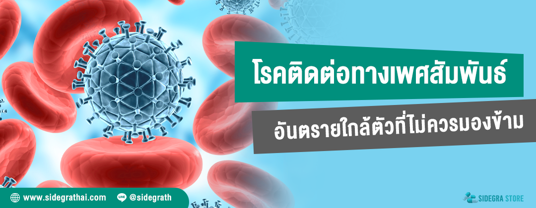 โรคติดต่อทางเพศสัมพันธ์ อันตรายใกล้ตัวที่ไม่ควรมองข้าม