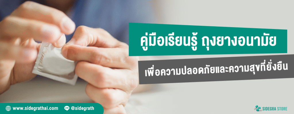 ถุงยางอนามัย คู่มือฉบับสมบูรณ์ เพื่อความปลอดภัยและความสุขที่ยั่งยืน