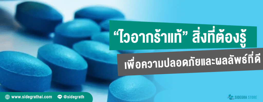 ไวอากร้าของแท้ สิ่งที่คุณควรรู้ เพื่อความปลอดภัยและประสิทธิภาพที่แท้จริง