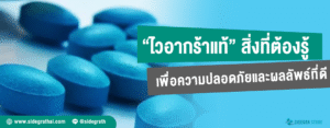 ไวอากร้าของแท้ สิ่งที่คุณควรรู้ เพื่อความปลอดภัยและประสิทธิภาพที่แท้จริง