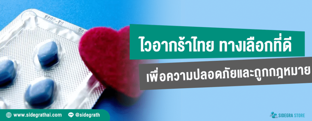 ไวอากร้าไทย ทางเลือกเพื่อสมรรถภาพทางเพศที่ปลอดภัยและถูกกฎหมาย