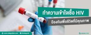 เชื้อ HIV ทำความเข้าใจ การป้องกัน เพื่อชีวิตที่มีคุณภาพ