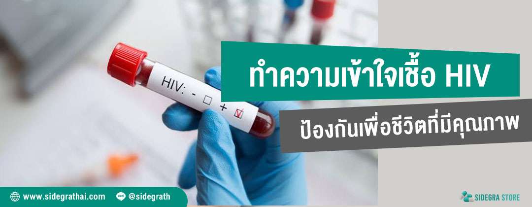 เชื้อ HIV ทำความเข้าใจ การป้องกัน เพื่อชีวิตที่มีคุณภาพ