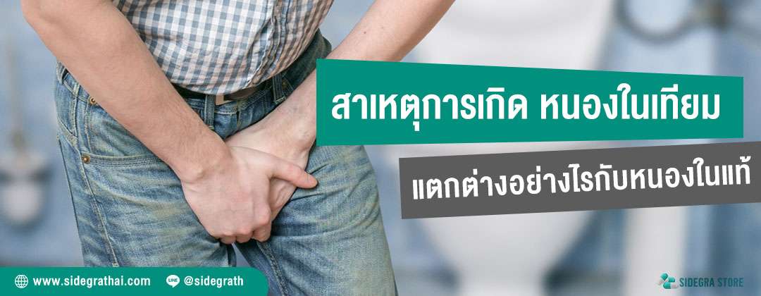 หนองในเทียม สาเหตุและวิธีสังเกตต่างกันอย่างไรกับหนองในแท้
