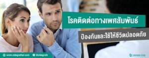 โรคติดต่อทางเพศสัมพันธ์ (STIs) : การป้องกันและการใช้ชีวิตอย่างปลอดภัย