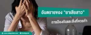 ยาเสียสาว ภัยร้ายใกล้ตัวที่ต้องระวัง พร้อมวิธีป้องกันตัวจากอันตราย